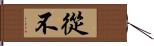 從不 Hand Scroll