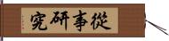 從事研究 Hand Scroll