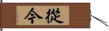 從今 Hand Scroll