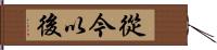 從今以後 Hand Scroll