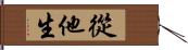 從他生 Hand Scroll