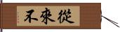 從來不 Hand Scroll