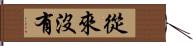 從來沒有 Hand Scroll