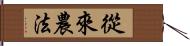 從來農法 Hand Scroll