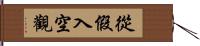 從假入空觀 Hand Scroll