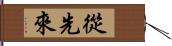 從先來 Hand Scroll
