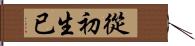 從初生已 Hand Scroll