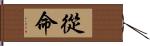 從命 Hand Scroll