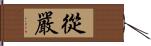 從嚴 Hand Scroll