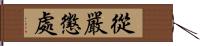 從嚴懲處 Hand Scroll