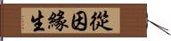 從因緣生 Hand Scroll