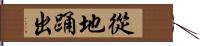 從地踊出 Hand Scroll