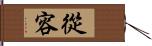 從容 Hand Scroll