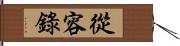 從容錄 Hand Scroll