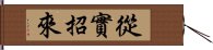 從實招來 Hand Scroll