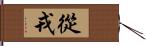 從戎 Hand Scroll