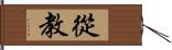 從教 Hand Scroll