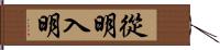 從明入明 Hand Scroll