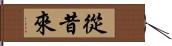 從昔來 Hand Scroll