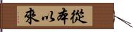 從本以來 Hand Scroll