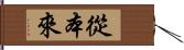 從本來 Hand Scroll