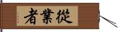 從業者 Hand Scroll