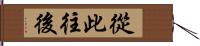 從此往後 Hand Scroll