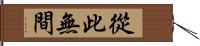 從此無間 Hand Scroll