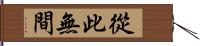 從此無間 Hand Scroll