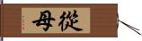 從母 Hand Scroll