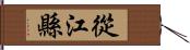 從江縣 Hand Scroll