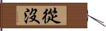 從沒 Hand Scroll