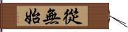 從無始 Hand Scroll