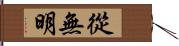 從無明 Hand Scroll