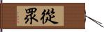 從眾 Hand Scroll