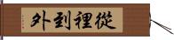 從裡到外 Hand Scroll