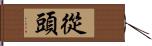 從頭 Hand Scroll