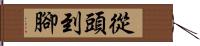 從頭到腳 Hand Scroll