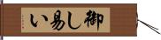 御し易い Hand Scroll