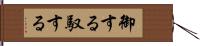 御する Hand Scroll