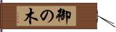 御の木 Hand Scroll