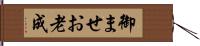御ませ Hand Scroll