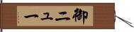 御ニュー Hand Scroll
