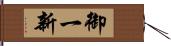 御一新 Hand Scroll