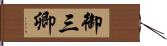 御三卿 Hand Scroll