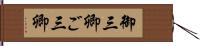 御三卿 Hand Scroll