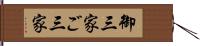 御三家 Hand Scroll
