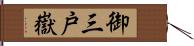 御三戸嶽 Hand Scroll