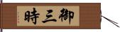 御三時 Hand Scroll