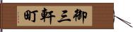 御三軒町 Hand Scroll